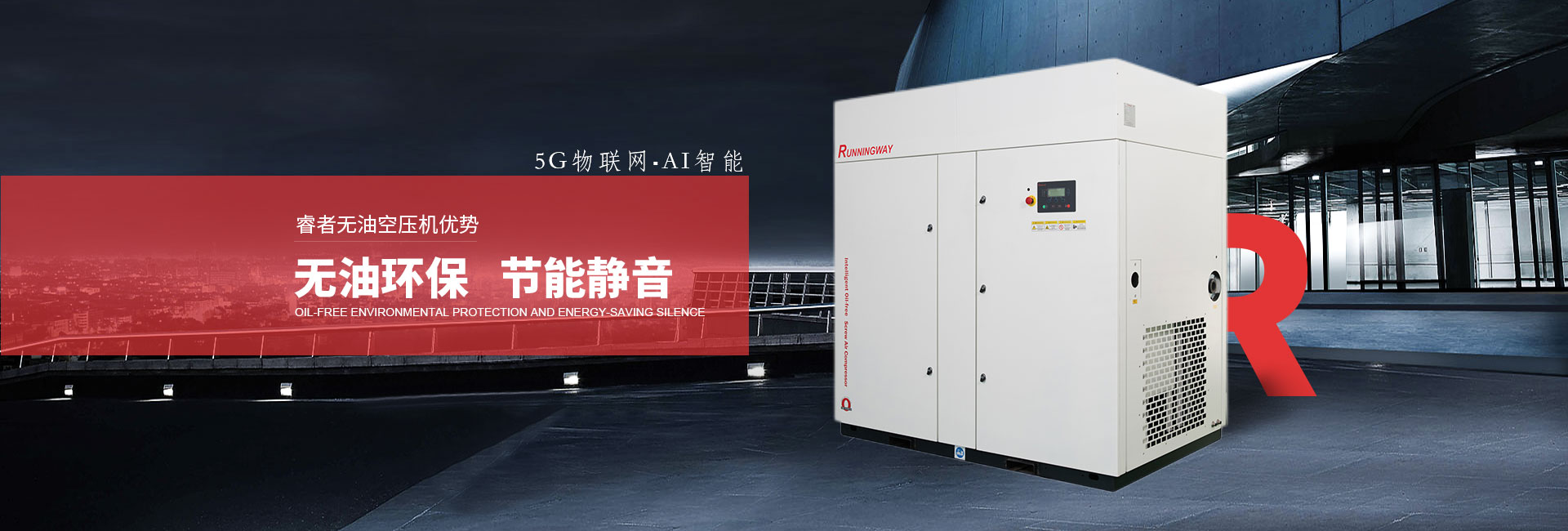 睿者無(wú)油空壓機(jī)無(wú)油環(huán)保、節(jié)能靜音