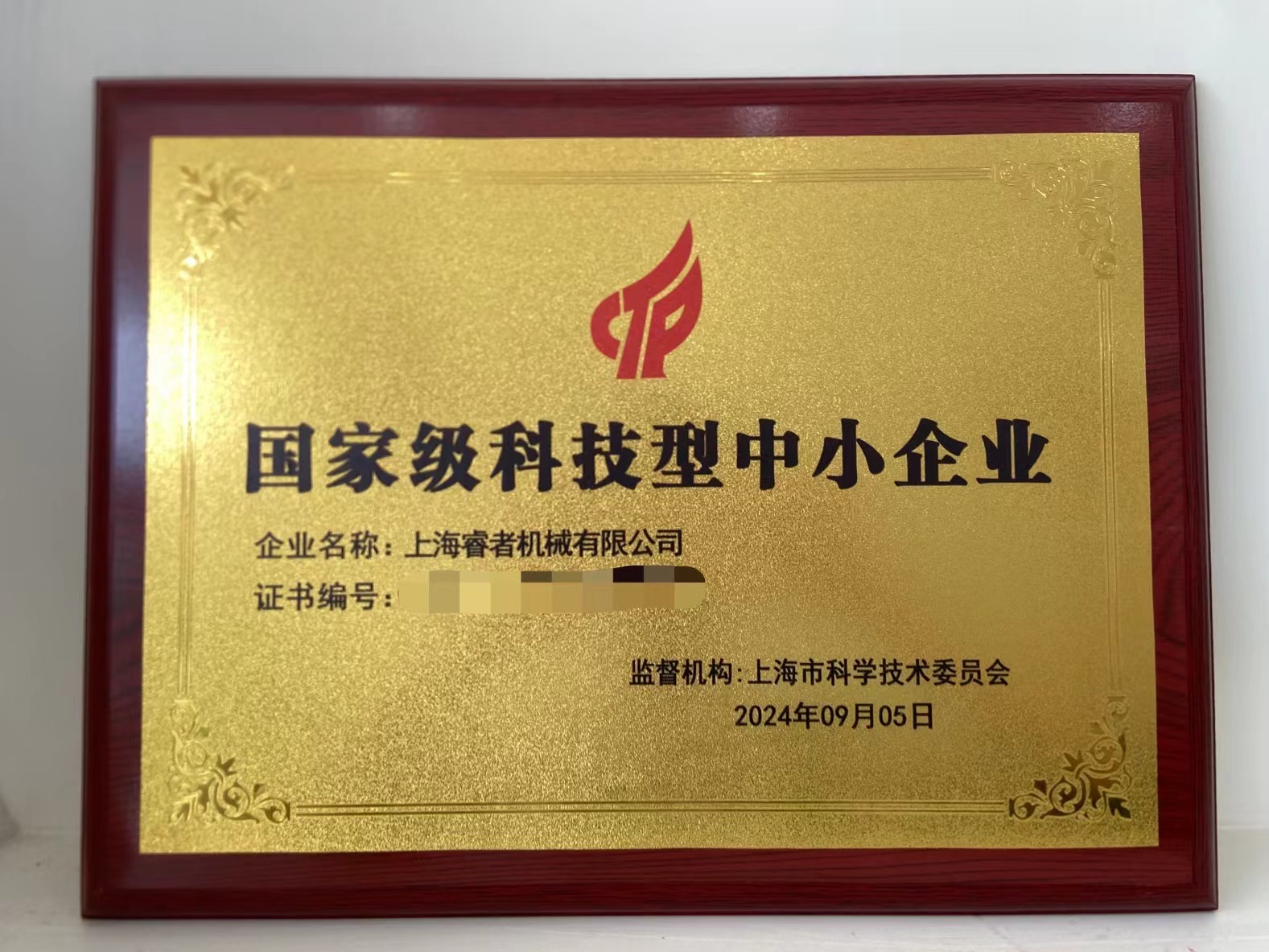 上海睿者機(jī)械有限公司榮獲國家級(jí)科技型中小企業(yè)
